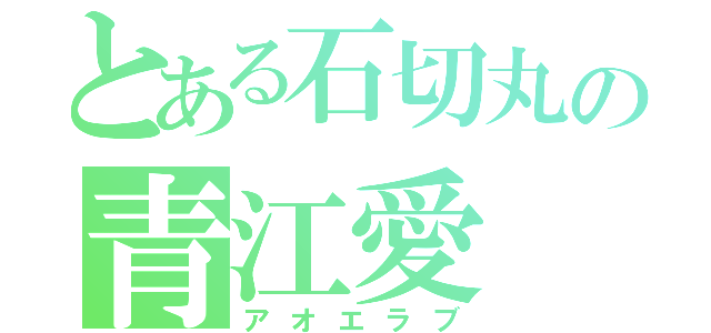 とある石切丸の青江愛（アオエラブ）