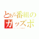 とある番組のガッズポーズ（┗（ ・´ー・｀）┛コロンビア）