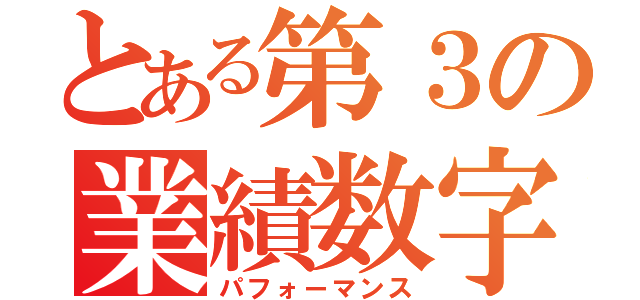 とある第３の業績数字（パフォーマンス）