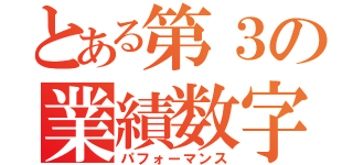 とある第３の業績数字（パフォーマンス）