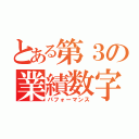 とある第３の業績数字（パフォーマンス）