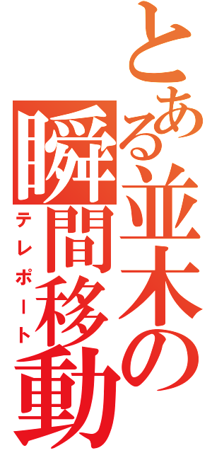 とある並木の瞬間移動（テレポート）