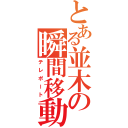 とある並木の瞬間移動（テレポート）