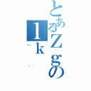 とあるＺｇのｌｋ（｛＾）