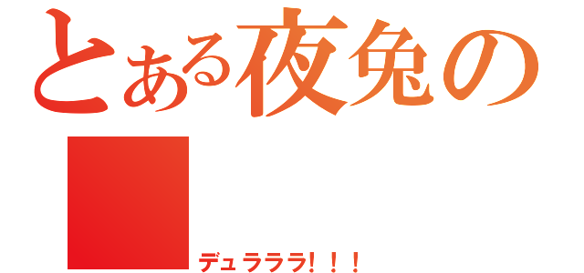 とある夜兔の     罪歌（デュラララ！！！）