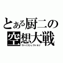 とある厨二の空想大戦（ヴァイスシュヴァルツ）