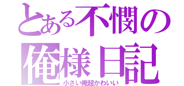 とある不憫の俺様日記（小さい俺超かわいい）