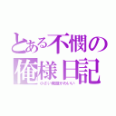 とある不憫の俺様日記（小さい俺超かわいい）