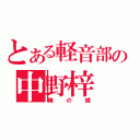 とある軽音部の中野梓（俺の嫁）