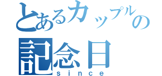 とあるカップルの記念日（ｓｉｎｃｅ）