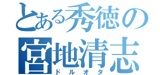 とある秀徳の宮地清志（ドルオタ）