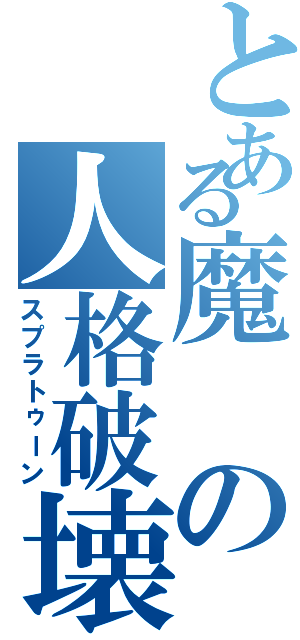 とある魔の人格破壊（スプラトゥーン）