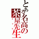 とある名高の茶屋先生（ゴリラ）