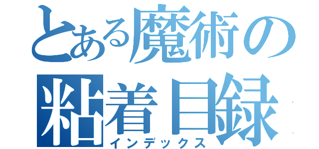 とある魔術の粘着目録（インデックス）