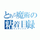 とある魔術の粘着目録（インデックス）