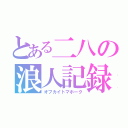 とある二八の浪人記録（オフカイトマホーク）