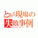 とある現場の失敗事例（アンチパターン）