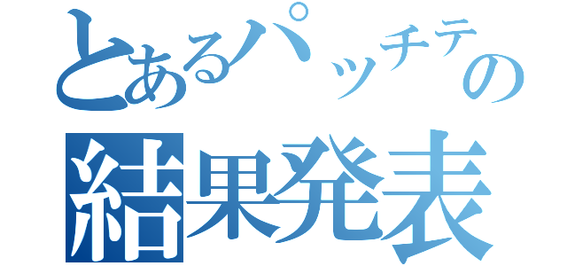 とあるパッチテストの結果発表（）