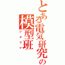 とある電気研究部の模型班（ジオラマ）