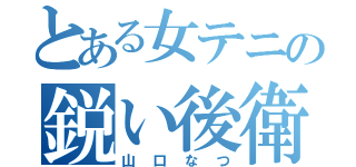 とある女テニの鋭い後衛（山口なつ）