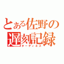 とある佐野の遅刻記録（ターディネス）