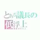 とある議長の低浮上（時間決めるよ）