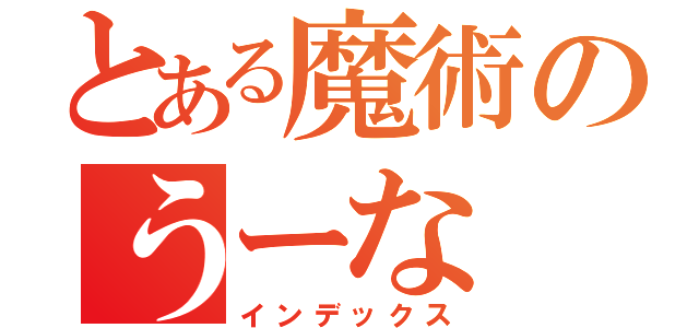 とある魔術のうーな（インデックス）