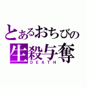 とあるおちびの生殺与奪（ＤＥＡＴＨ）