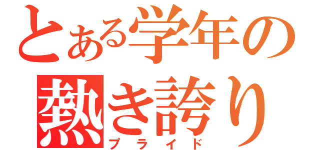 とある学年の熱き誇り（プライド）