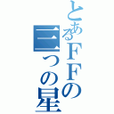 とあるＦＦの三つの星（）