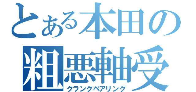 とある本田の粗悪軸受（クランクベアリング）