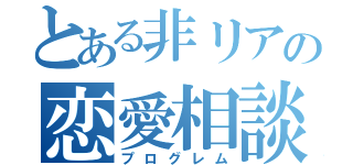 とある非リアの恋愛相談（プログレム）