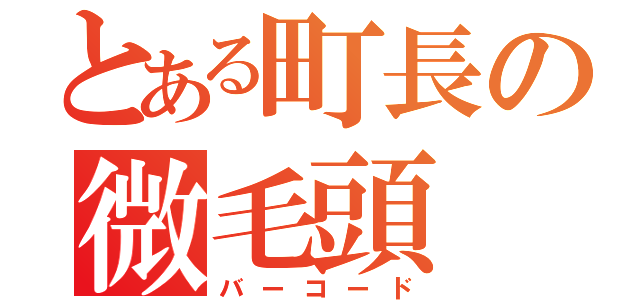 とある町長の微毛頭（バーコード）