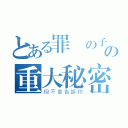 とある罪惡の子の重大秘密（但不會告訴你）