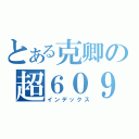 とある克卿の超６０９（インデックス）