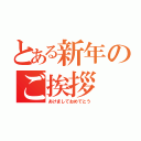 とある新年のご挨拶（あけましておめでとう）