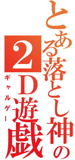 とある落とし神の２Ｄ遊戯（ギャルゲー）