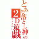 とある落とし神の２Ｄ遊戯（ギャルゲー）