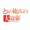 とある俺氏の大富豪（ルールを全く忘れた…）