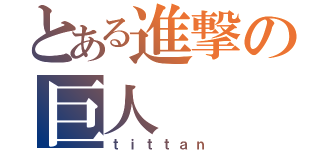 とある進撃の巨人（ｔｉｔｔａｎ）