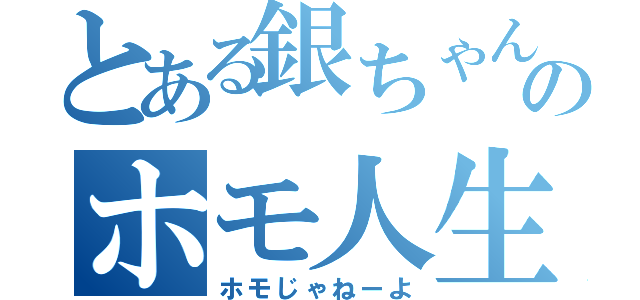 とある銀ちゃんのホモ人生（ホモじゃねーよ）