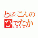 とあるこんのひでたか（今野秀隆）