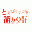 とある百度仓鼠吧の官方Ｑ群（２３５９２２４４）