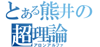 とある熊井の超理論（アロンアルファ）