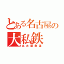 とある名古屋の大私鉄（名古屋鉄道）