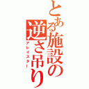 とある施設の逆さ吊り（アレイスター）