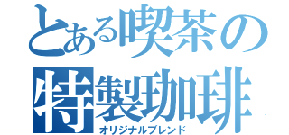 とある喫茶の特製珈琲（オリジナルブレンド）