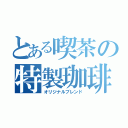 とある喫茶の特製珈琲（オリジナルブレンド）