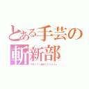 とある手芸の斬新部（手作りマン新聞３６５ｄａｙ）