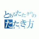 とあるたたきののたたき方（まぐろ）